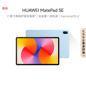 华为HUAWEI MatePad SE 2024 平板电脑 11英寸高刷护眼全面屏 教育中心 沉浸影音 学生学习平板 8GB+128GB WIFI 星海蓝