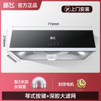 新飞抽油烟机家用厨房大吸力小型中式吸油机自动清洗出租房抽烟机_高配按键深腔平网上门安装