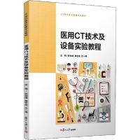 正版新书]医用CT技术及设备实验教程姚旭峰9787309150018