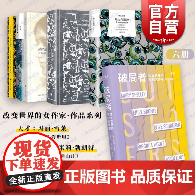 伍尔夫到灯塔去达洛卫夫人海浪/勃朗特呼啸山庄/玛丽雪莱:弗兰肯斯坦/破局者:改变世界的五位女作家 上海译文出版社艺文志外