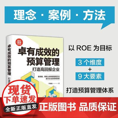 正版新书 卓有成效的预算管理 打造高回报企业 于培友 清华大学出版社 企业管理—预算管理