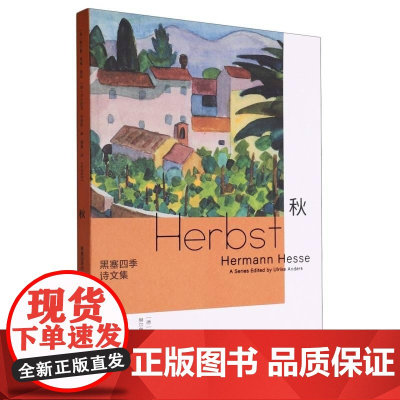 黑塞四季诗文集 秋 精 德 乌尔丽克·安德斯 浙江文艺