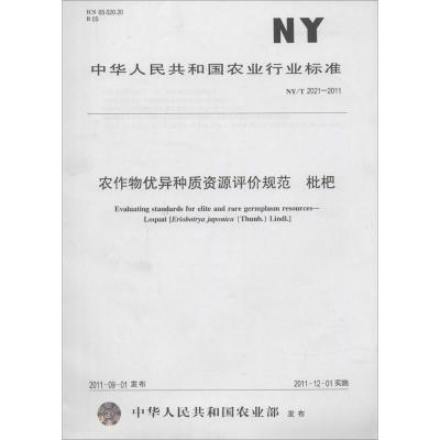 [M]农作物优异种质资源评价规范 枇杷-161092396
