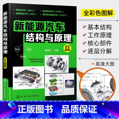 [正版]新能源汽车结构与原理 全彩图解新能源电动汽车维修资料书籍大全 汽车核心技术构造原理混合动力汽车基础知识自学书籍