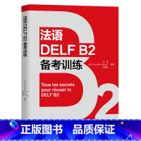 [正版]法语DELF B2备考训练