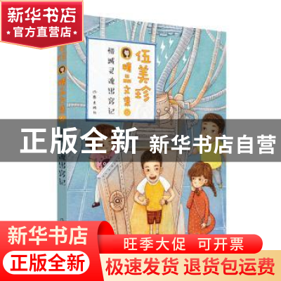 正版 惜城灵魂出窍记 伍美珍 作家出版社 9787506390644 书籍