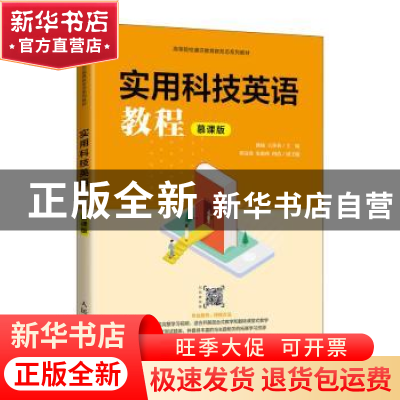 正版 实用科技英语教程(慕课版高等院校通识教育新形态系列教材)