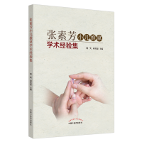 音像张素芳小儿推拿学术经验集姚笑, 周奕琼