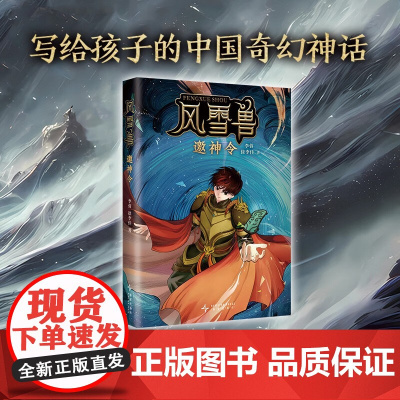 风雪兽:邀神令 写给孩子的中国奇幻神话 穿越时间长河,寻觅上古诸神文化 历史学家阎崇年学者康震 冬至之战昆仑众神寻找火神