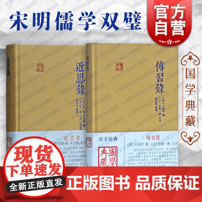 传习录/近思录 国学典藏王阳明作品阳明心学宋明儒学双璧朱熹吕祖谦编理学入门要籍上海古籍出版社中国哲学