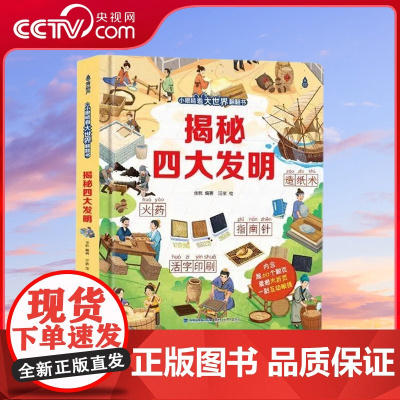 [央视网]揭秘四大发明 小眼睛看大世界翻翻书 3D立体版 3-6-8-10岁揭秘系列翻翻有趣的机关绘本 QH