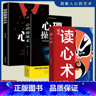 [全套3册]读心术+心计+心理操纵术 [正版]读心术一门认识自己洞悉人心看透人性的学问读懂他人微表情微行为精准识人用人有