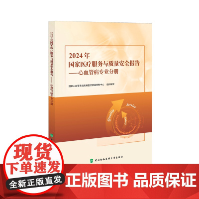 2024年国家医疗服务与质量安全报告.心血管病专业分册