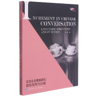 音像汉语会话增量研究--语言结构与功能/鸿鹄文库刘奕