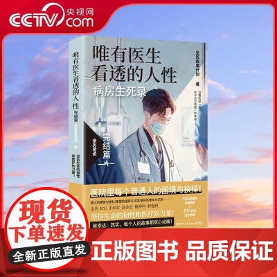 [央视网]唯有医生看透的人性 完结篇 蔡崇达 病房生死录 坚信生命的韧性和医疗的力量 TJ