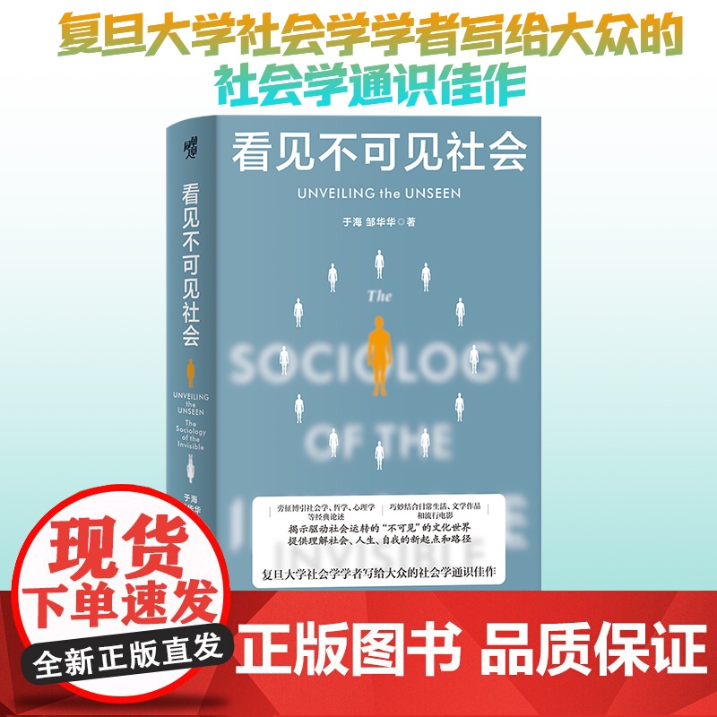 现代图书馆丛书008·看见不可见社会 于海邹华华著 复旦大学社会学学者写给大众社会学通识当代中国社会分层社会学隐喻