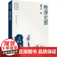 [港台原版] 晚清史要 杨天石 三联