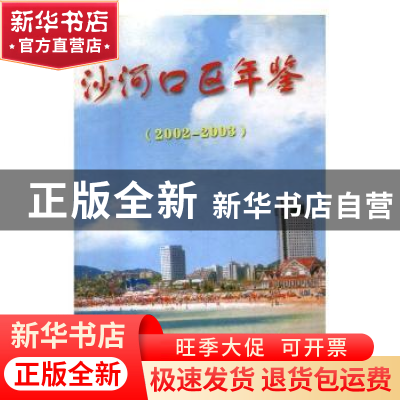 正版 沙河口区年鉴:2002~2003卷 蒋建平 方志出版社 978780192571