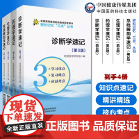 生理学药理学诊断学速记系统解剖学第3版医药院校期末考研专升本核心考点精讲精练速记学习指导速查记第9版第九版第8版第八版教