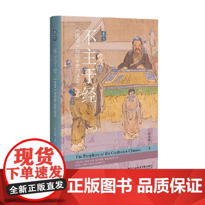 不主于经 国语 与经学史的演变 张永路 著 国学 古籍
