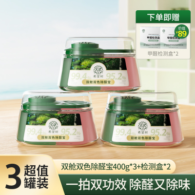 full of hope希望树双舱双效除醛宝除甲醛神器新房急入住400g*3罐