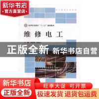 正版 维修电工 尹湛华,罗庚兴主编 北京师范大学出版社 97873032