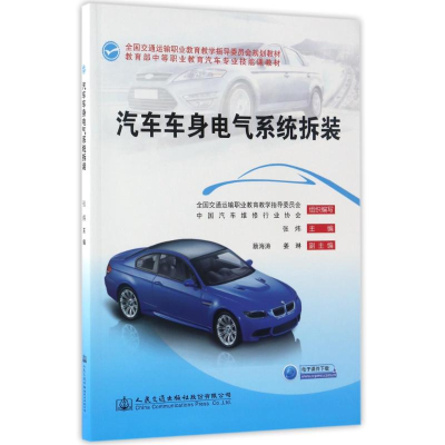 [M]汽车车身电气系统拆装-9787114128042