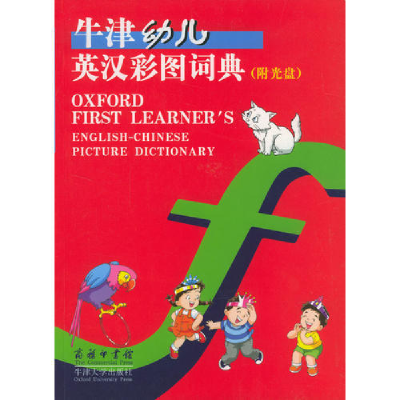 正版新书]牛津幼儿英汉彩图词典(附光盘)赖琬璋9787100039871