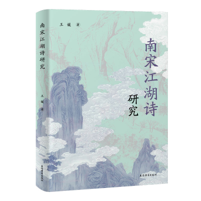 正版新书]南宋江湖诗研究王媛 著9787573215277