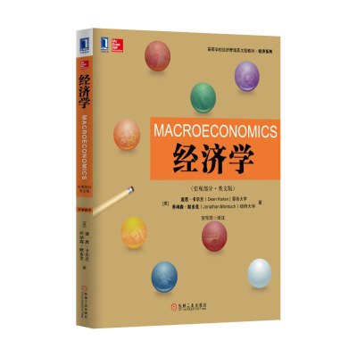 正版新书]经济学(宏观部分·英文版)迪恩·卡尔兰9787111558651