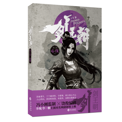 [M]剑王朝7.心伐-9787549264995