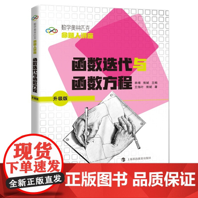数学奥林匹克命题人讲座(升级版):函数迭代与函数方程