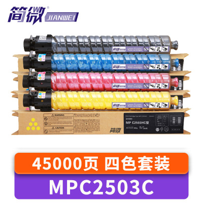 简微硒鼓MP C2503C 套