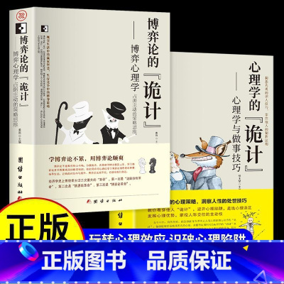 [2册]博弈论+心理学 [正版]全2册 博弈论的诡计全集+心理学的诡计 日常生活中的博弈策略博弈论的诡计大全集心理学读心