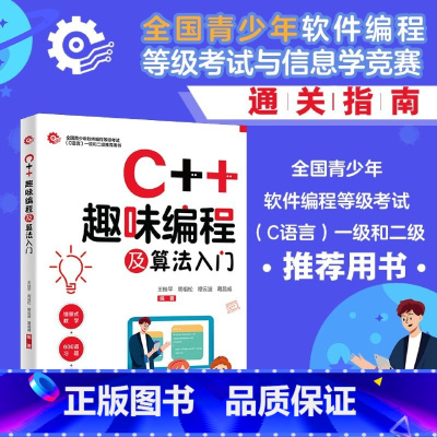 C++趣味编程及算法入门 [正版]书店 书籍C++趣味编程及算法入门 全国青少年软件编程等级考试与信息学竞赛通关指南