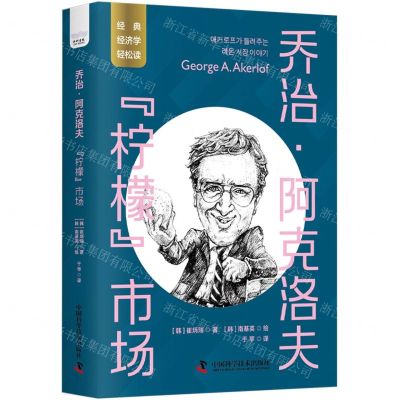 [N]乔治·阿克洛夫(柠檬市场)/经典经济学轻松读-9787504699725