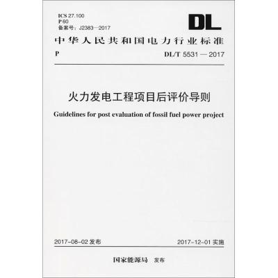 火力发电工程项目后评价导则