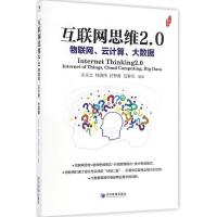互联网思维2.0:物联网、云计算、大数据