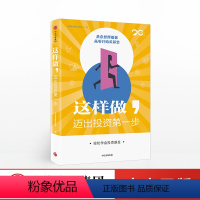 [正版]这样做 迈出投资第yi步 轻松学会投资基金 兴全基金理财实验室 给懒人的基础基金投资入门书籍 出版社
