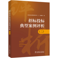 [M]招标投标典型案例评析(2)-9787519874254