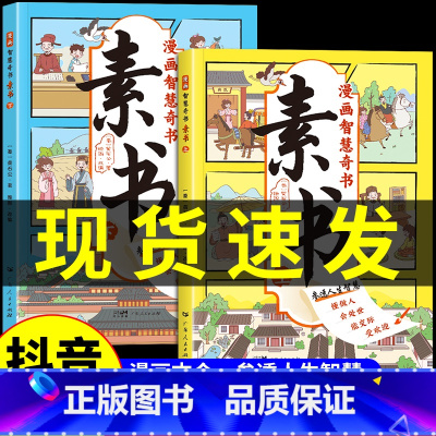 [抖音同款]漫画智慧奇书素书全2册 [正版]漫画版素书全2册 智慧奇书黄石公中国传统文化张良凭此成为汉朝帝王修身处事传世