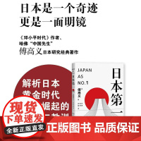 日本第一∶对美国的启示(傅高义作品系列) 傅高义 谷英 张柯 丹柳译 上海译文出版社 正版书籍