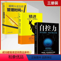 [正版]自控力精进聪明人是怎样管理时间的 自律书籍 套装3册 励志书籍书青春文学成功励志女性自律修养青春励志文学书籍
