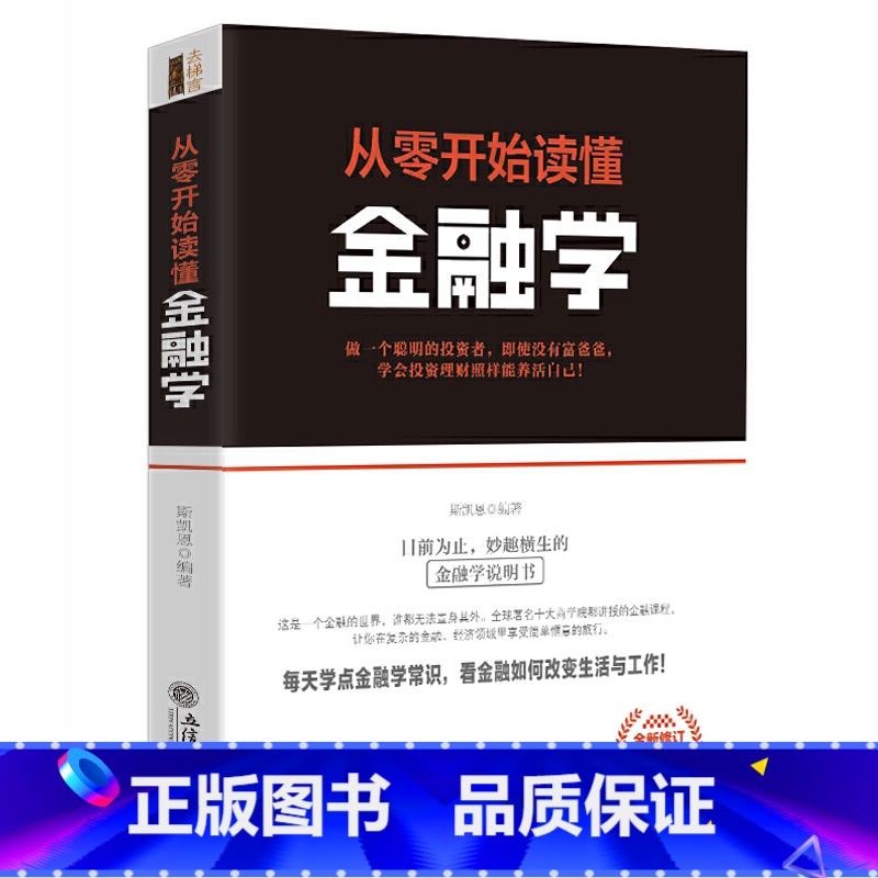 [正版] 从零开始读懂金融学 斯凯恩著 经济领导学书籍 去梯言系列企业经营管理类 励志成功书籍 大数据时代管理行政管理