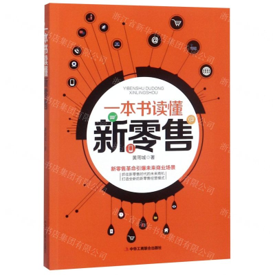 [N]一本书读懂新零售-9787515824833