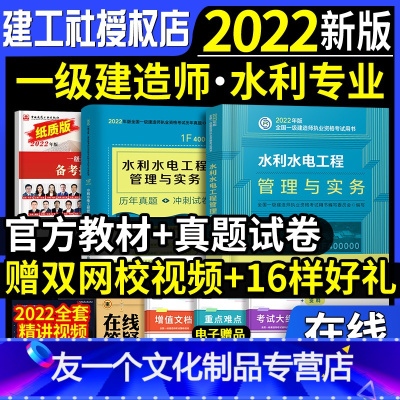 [友一个正版]一建水利教材+历年真题试卷2022年一级建造师教材水电习题集题库押题项目管理法规经济建筑市政机电公路增项