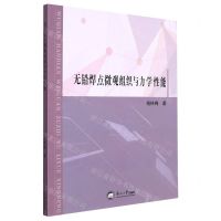 [N]无铅焊点微观组织与力学性能-9787551728720