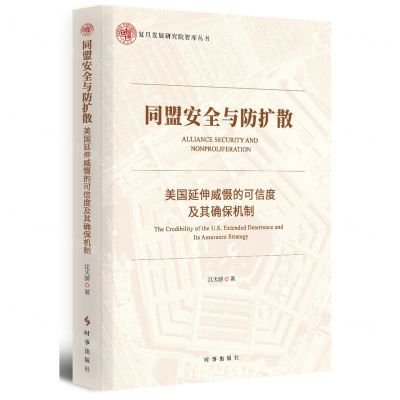 [N]同盟安全与防扩散(美国延伸威慑的可信度及其确保机制)/复旦发展研究院智库丛书-9787519503505
