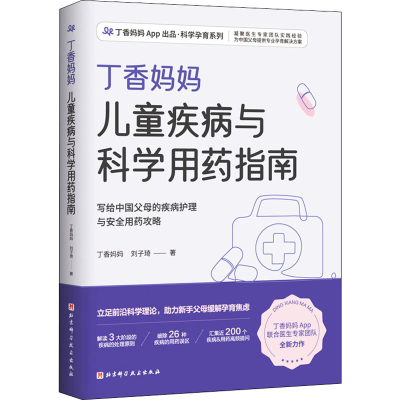 [M]丁香妈妈儿童疾病与科学用药指南-9787571419493