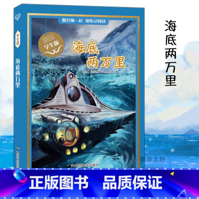 [正版]海底两万里 凡尔纳 著 南京大学出版社 原著书青少完整版初一七年级下册阅读书课外书初中名著阅读书籍